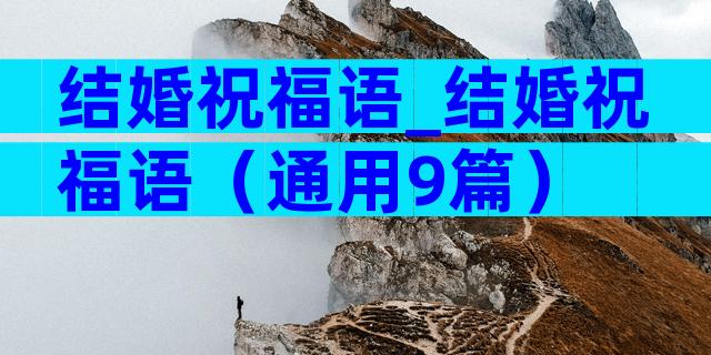 结婚祝福语_结婚祝福语（通用9篇）