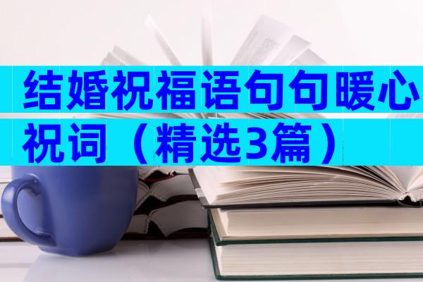 结婚祝福语句句暖心祝词（精选3篇）