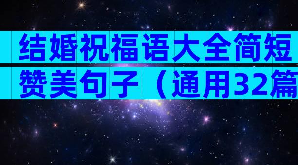 结婚祝福语大全简短赞美句子（通用32篇）