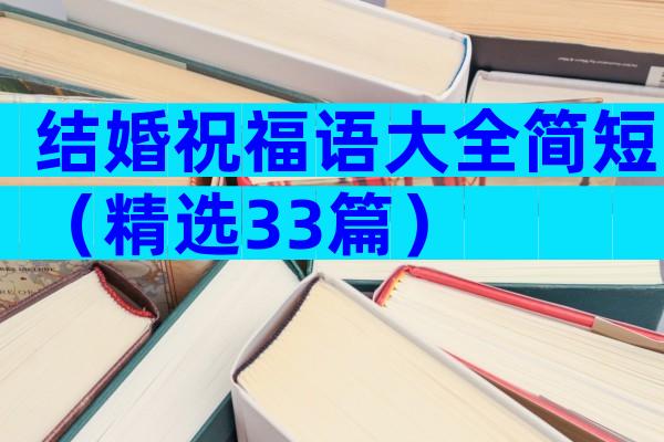 结婚祝福语大全简短（精选33篇）