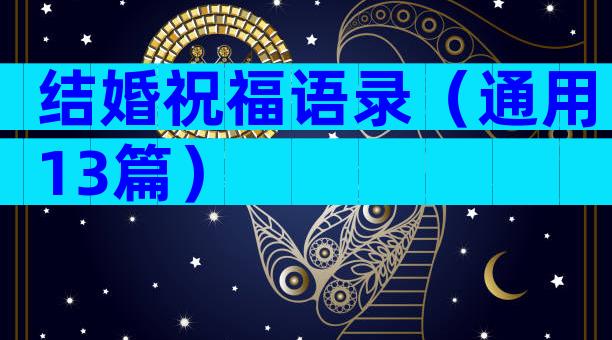 结婚祝福语录（通用13篇）