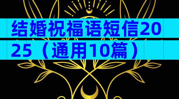 结婚祝福语短信2025（通用10篇）