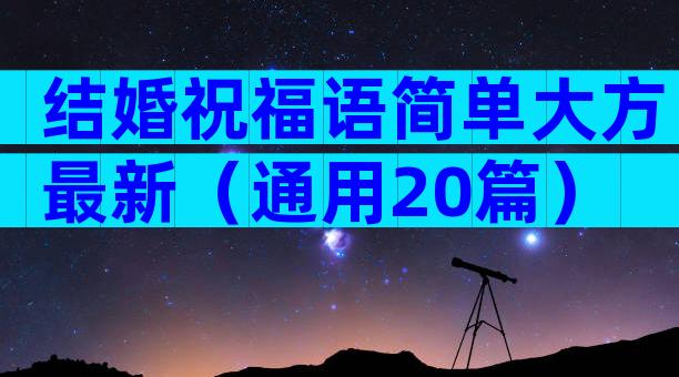 结婚祝福语简单大方最新（通用20篇）