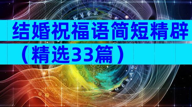 结婚祝福语简短精辟（精选33篇）