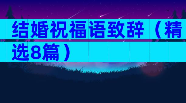 结婚祝福语致辞（精选8篇）