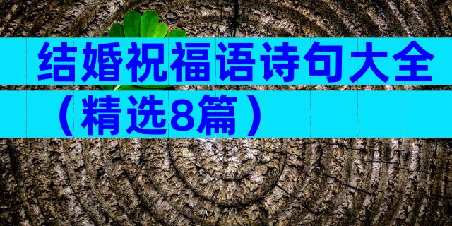 结婚祝福语诗句大全（精选8篇）