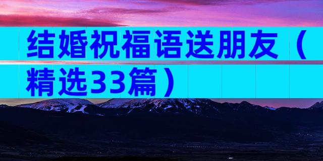 结婚祝福语送朋友（精选33篇）
