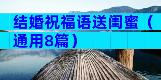 结婚祝福语送闺蜜（通用8篇）