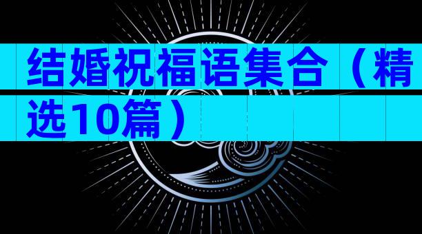 结婚祝福语集合（精选10篇）
