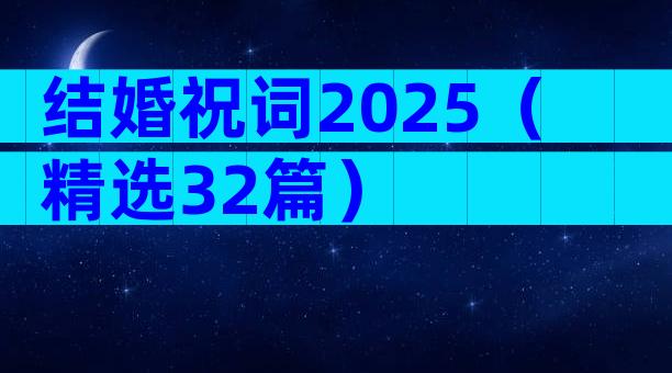 结婚祝词2025（精选32篇）
