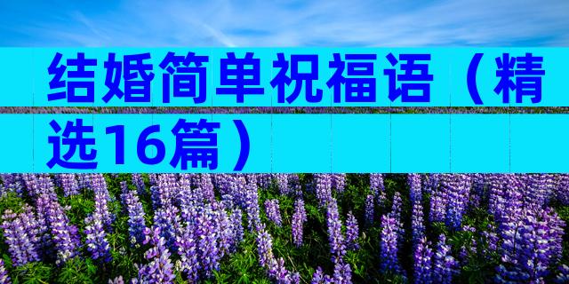 结婚简单祝福语（精选16篇）