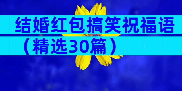 结婚红包搞笑祝福语（精选30篇）