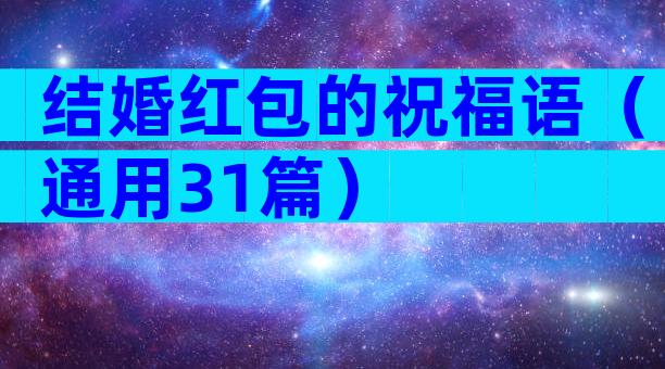 结婚红包的祝福语（通用31篇）