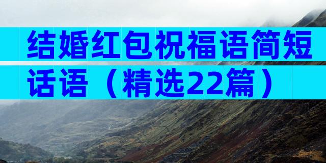 结婚红包祝福语简短话语（精选22篇）