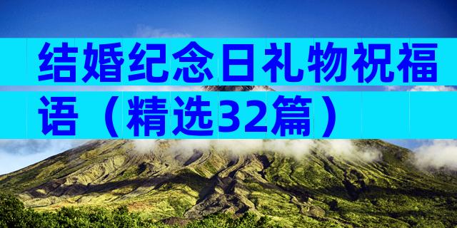 结婚纪念日礼物祝福语（精选32篇）