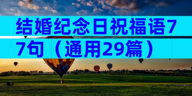 结婚纪念日祝福语77句（通用29篇）