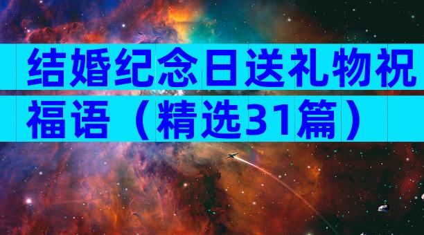 结婚纪念日送礼物祝福语（精选31篇）