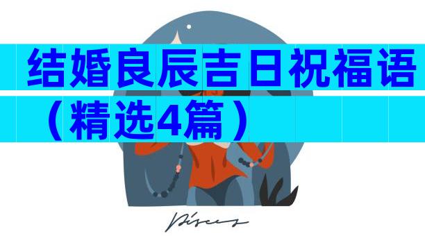结婚良辰吉日祝福语（精选4篇）