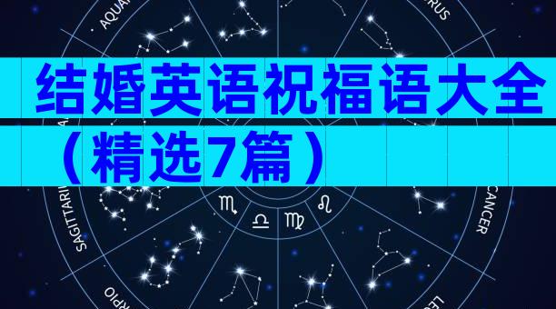 结婚英语祝福语大全（精选7篇）