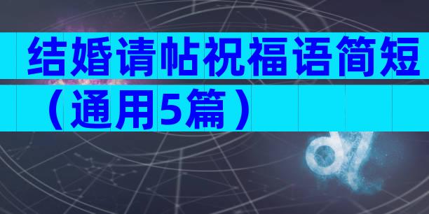 结婚请帖祝福语简短（通用5篇）