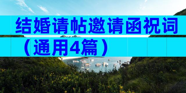 结婚请帖邀请函祝词（通用4篇）