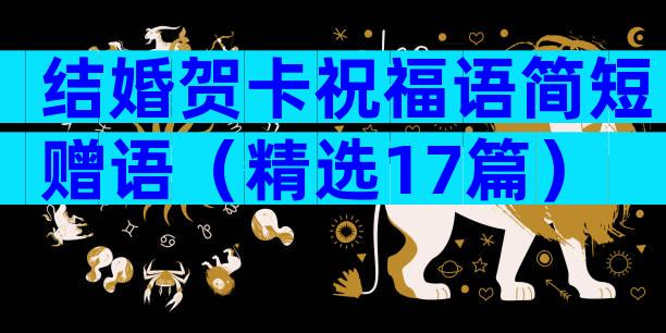结婚贺卡祝福语简短赠语（精选17篇）
