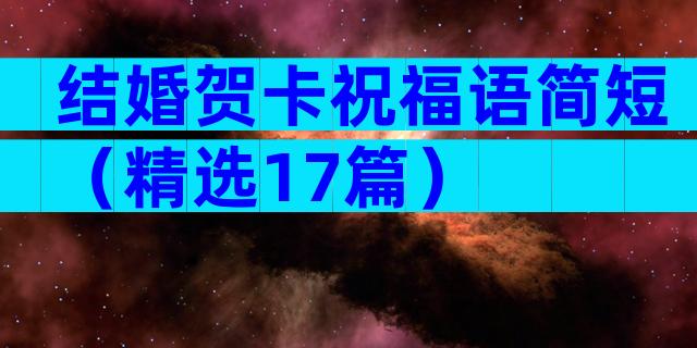 结婚贺卡祝福语简短（精选17篇）