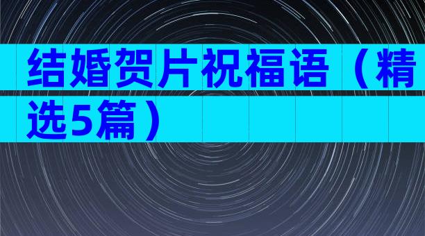 结婚贺片祝福语（精选5篇）