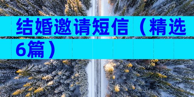 结婚邀请短信（精选6篇）