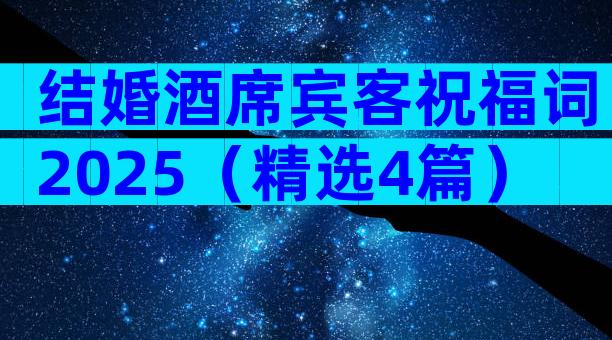 结婚酒席宾客祝福词2025（精选4篇）