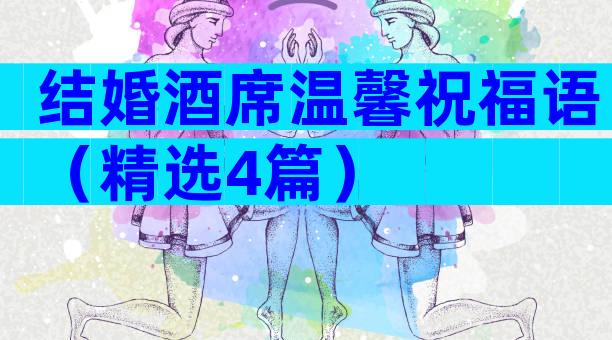 结婚酒席温馨祝福语（精选4篇）