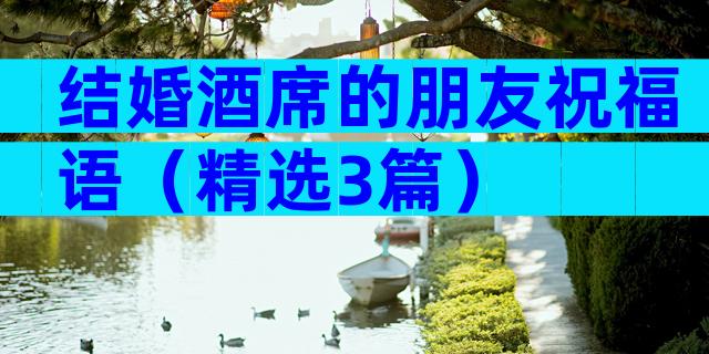 结婚酒席的朋友祝福语（精选3篇）