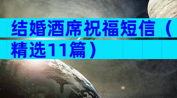 结婚酒席祝福短信（精选11篇）