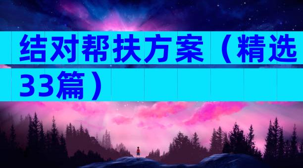 结对帮扶方案（精选33篇）