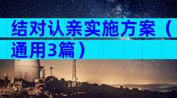 结对认亲实施方案（通用3篇）