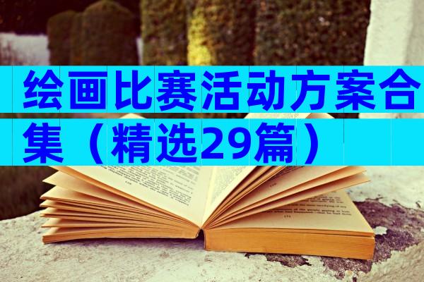 绘画比赛活动方案合集（精选29篇）
