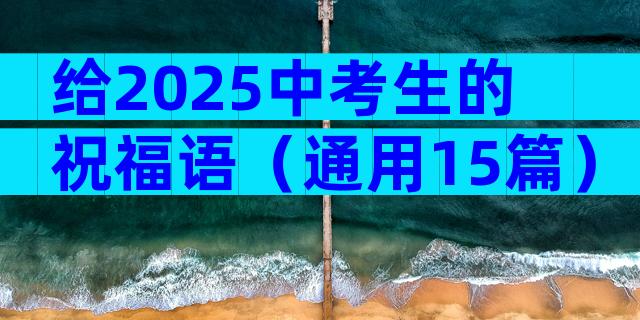 给2025中考生的祝福语（通用15篇）
