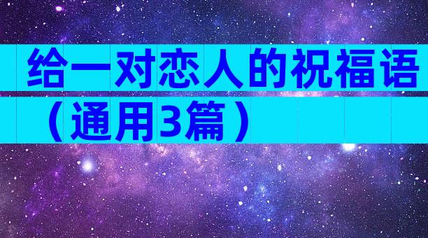 给一对恋人的祝福语（通用3篇）