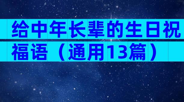 给中年长辈的生日祝福语（通用13篇）