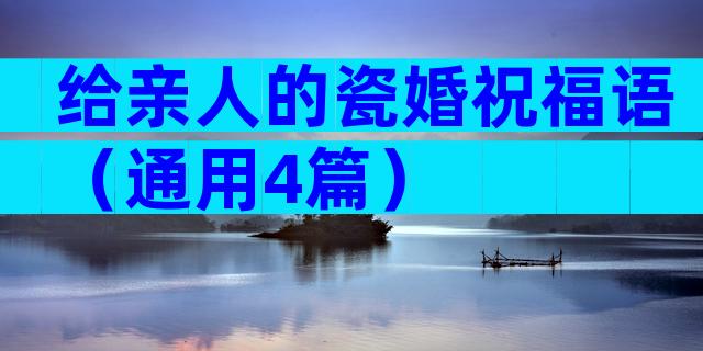 给亲人的瓷婚祝福语（通用4篇）