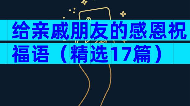 给亲戚朋友的感恩祝福语（精选17篇）