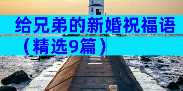 给兄弟的新婚祝福语（精选9篇）