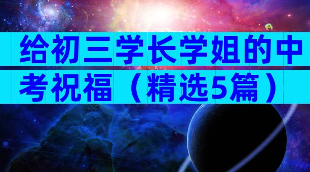 给初三学长学姐的中考祝福（精选5篇）