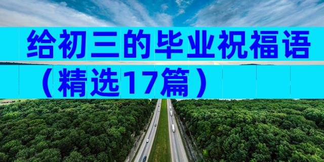 给初三的毕业祝福语（精选17篇）