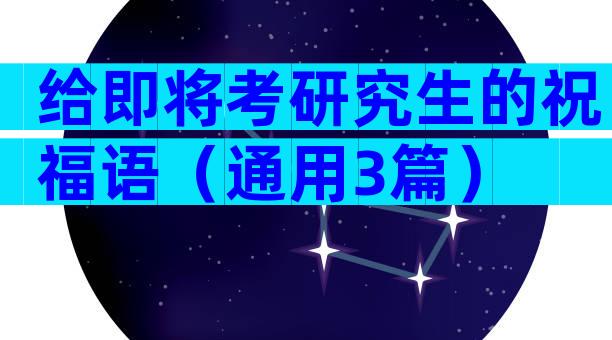给即将考研究生的祝福语（通用3篇）