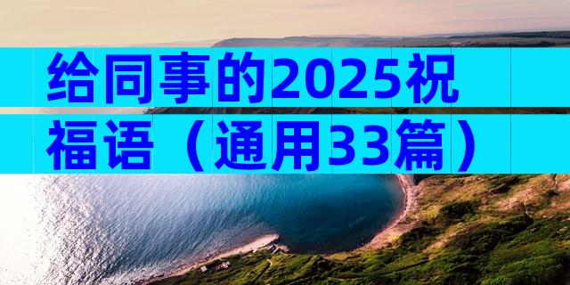 给同事的2025祝福语（通用33篇）