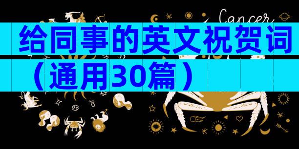 给同事的英文祝贺词（通用30篇）