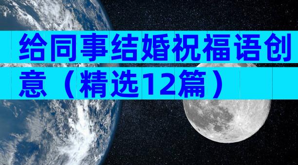 给同事结婚祝福语创意（精选12篇）