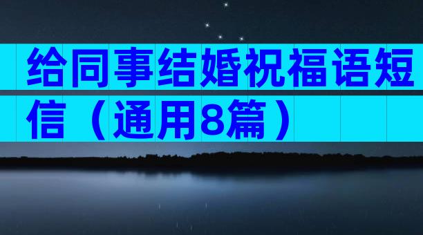 给同事结婚祝福语短信（通用8篇）