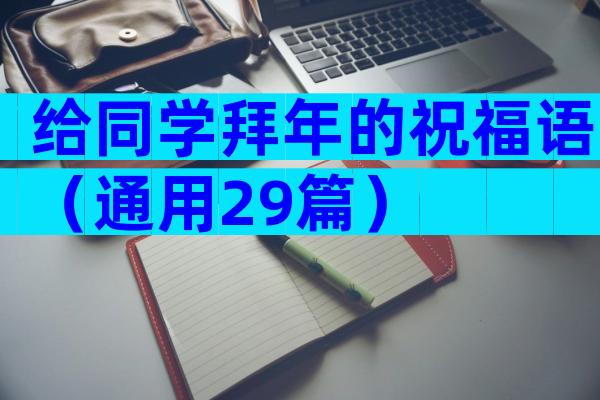 给同学拜年的祝福语（通用29篇）